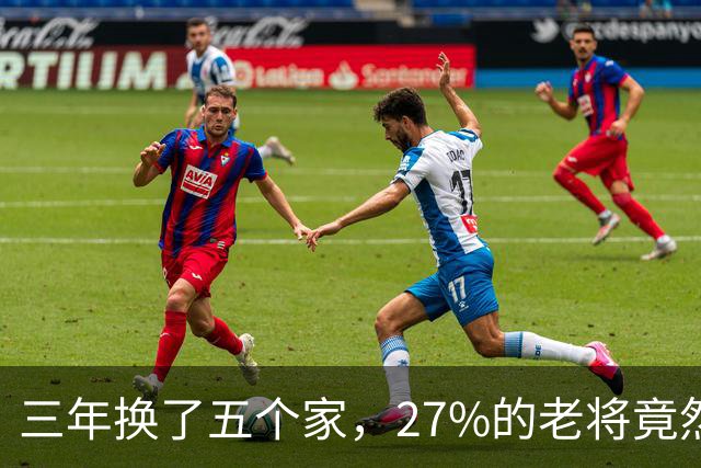 三年换了五个家，27%的老将竟然又被“摆上货架