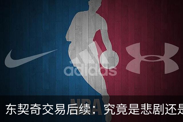 东契奇交易后续：究竟是悲剧还是反转的喜剧？