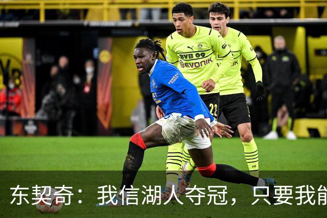 东契奇：我信湖人夺冠，只要我能彻底恢复！