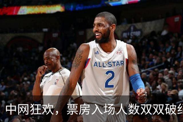 中网狂欢，票房入场人数双双破纪录，真是神奇的网球盛宴！