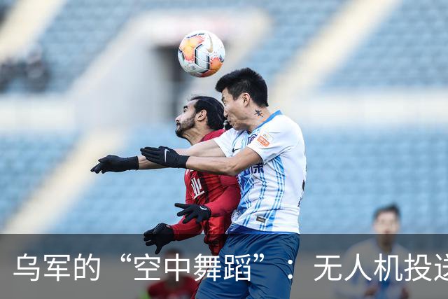 乌军的“空中舞蹈”：无人机投送机器人回击俄军