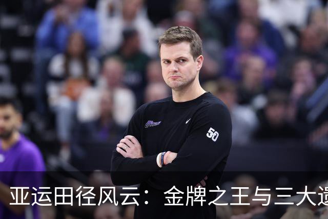 亚运田径风云：金牌之王与三大遗憾大派对！