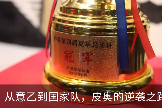 从意乙到国家队，皮奥的逆袭之路真是太励志了！