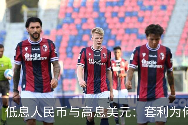 低息人民币与高息美元：套利为何成了“谁都不敢试”的游戏？
