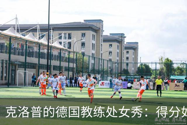 克洛普的德国教练处女秀：得分如同抓住会飞的鸡