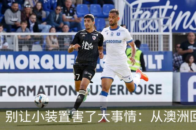 别让小装置害了大事情：从澳洲回国的惊天罚款教训