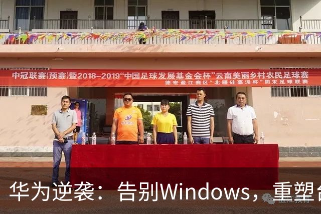 华为逆袭：告别Windows，重塑台式机的梦想