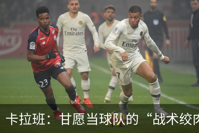 卡拉班：甘愿当球队的“战术绞肉机