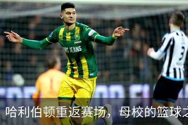 哈利伯顿重返赛场，母校的篮球之夜！