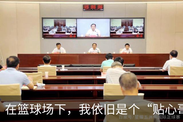 在篮球场下，我依旧是个“贴心哥哥