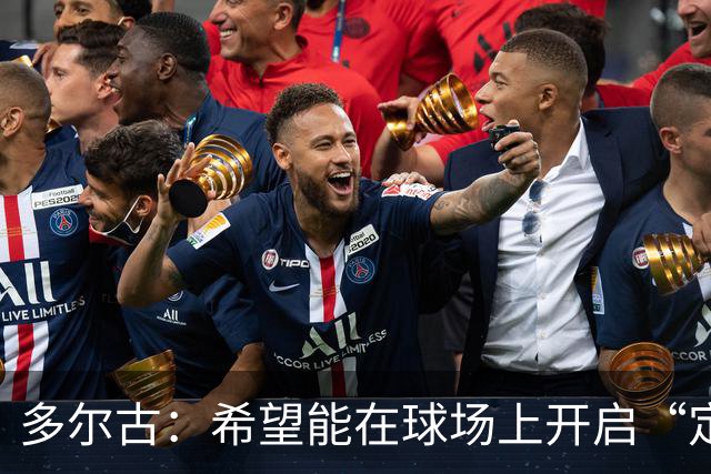 多尔古：希望能在球场上开启“定制”模式，拉什福德归来更是神助攻