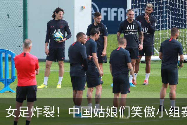 女足炸裂！中国姑娘们笑傲小组赛晋级八强！