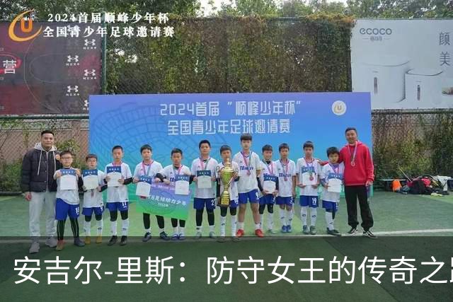 安吉尔-里斯：防守女王的传奇之路