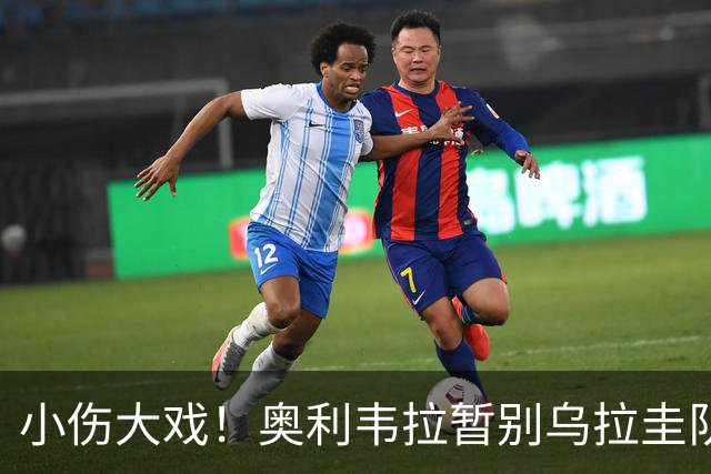 小伤大戏！奥利韦拉暂别乌拉圭队，回家修整