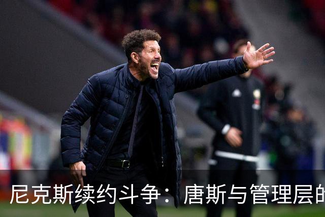 尼克斯续约斗争：唐斯与管理层的恩怨情仇