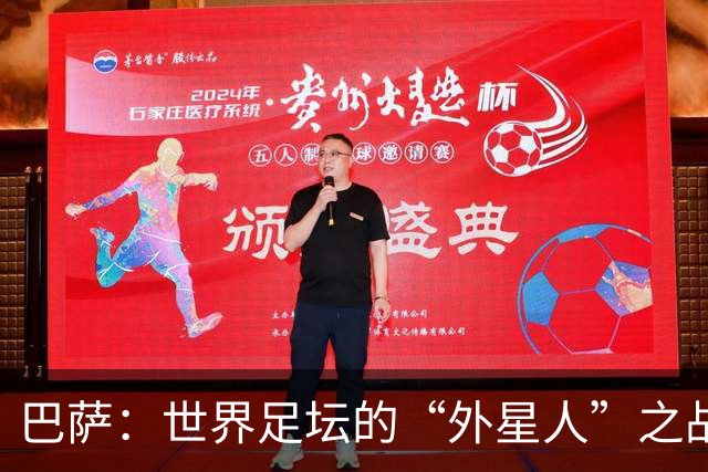 巴萨：世界足坛的“外星人”之战
