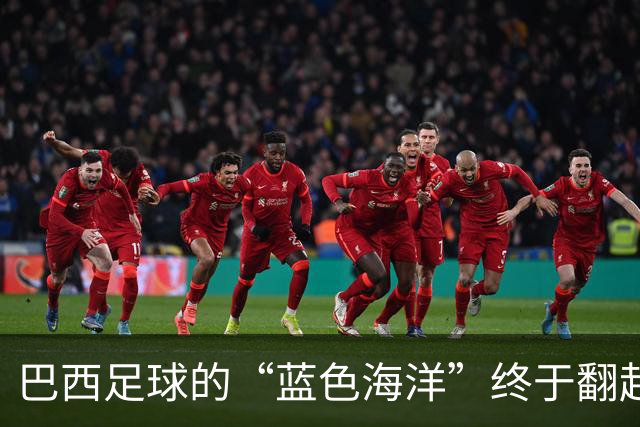 巴西足球的“蓝色海洋”终于翻起了一波胜利的浪潮！