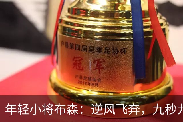 年轻小将布森：逆风飞奔，九秒九五的金牌梦！