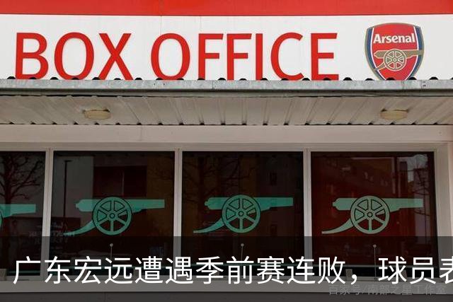 广东宏远遭遇季前赛连败，球员表现喜忧参半！