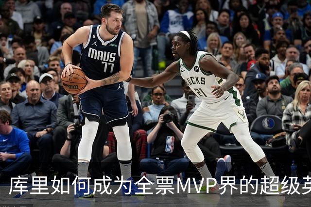 库里如何成为全票MVP界的超级英雄？