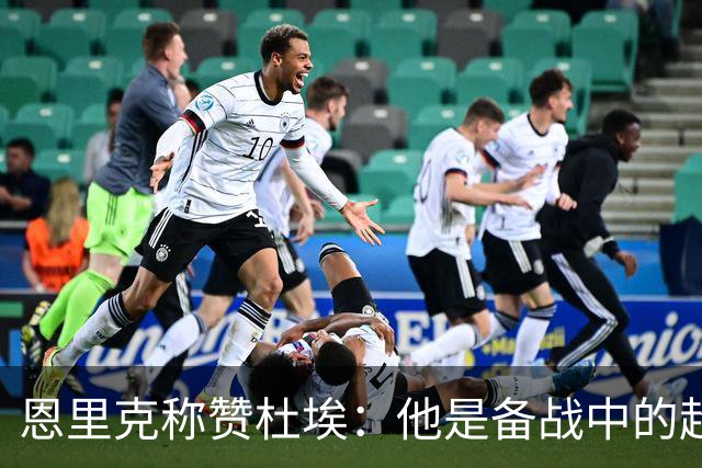 恩里克称赞杜埃：他是备战中的超人！