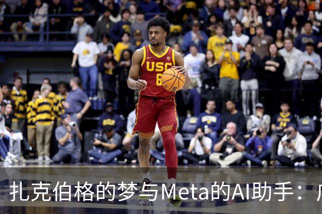 扎克伯格的梦与Meta的AI助手：广告大战背后的幽默冲突