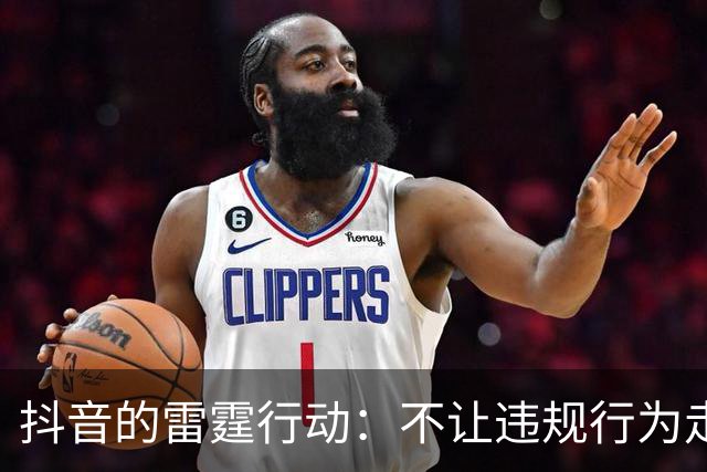 抖音的雷霆行动：不让违规行为走花路！