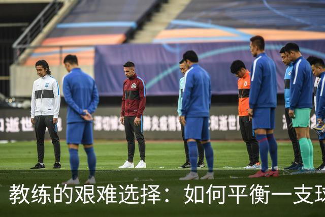 教练的艰难选择：如何平衡一支球队的“星光大道