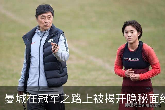 曼城在冠军之路上被揭开隐秘面纱，未来悬念重重！