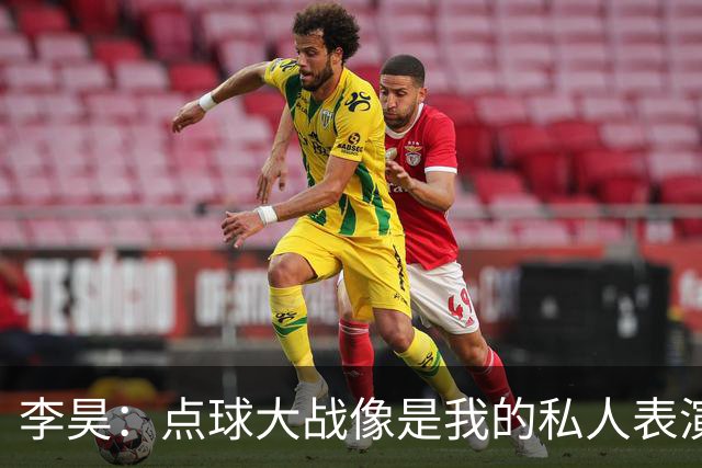李昊：点球大战像是我的私人表演，队友尽情发挥！
