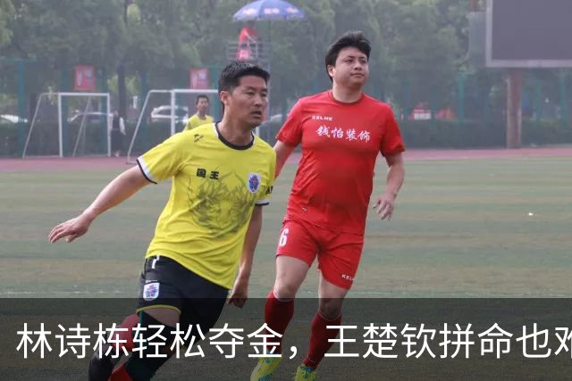 林诗栋轻松夺金，王楚钦拼命也难翻身
