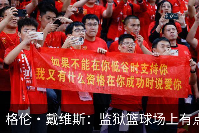 格伦·戴维斯：监狱篮球场上有点“尴尬”，我宁愿悠闲跑步