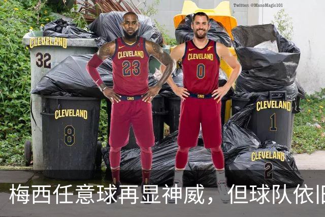 梅西任意球再显神威，但球队依旧如同糟糕的大厨