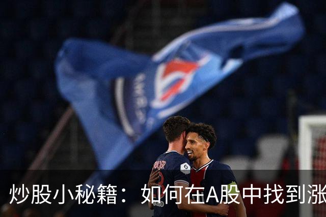 炒股小秘籍：如何在A股中找到涨停宝藏