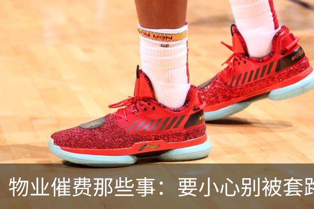 物业催费那些事：要小心别被套路了！