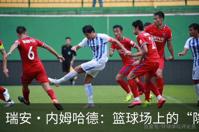 瑞安·内姆哈德：篮球场上的“隐形超人