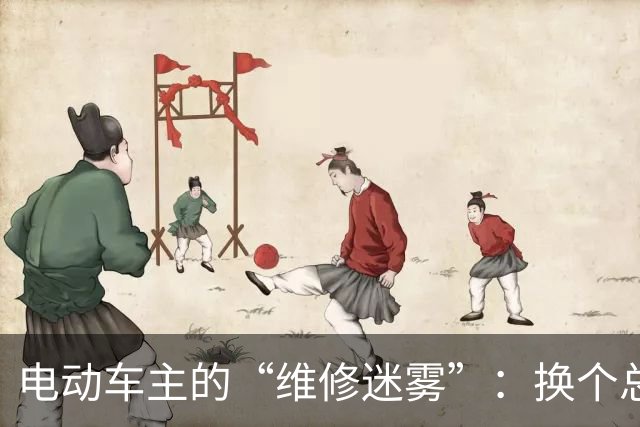 电动车主的“维修迷雾”：换个总成比买台新车还贵？