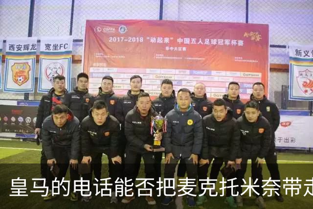 皇马的电话能否把麦克托米奈带走？一场中场博弈即将揭幕
