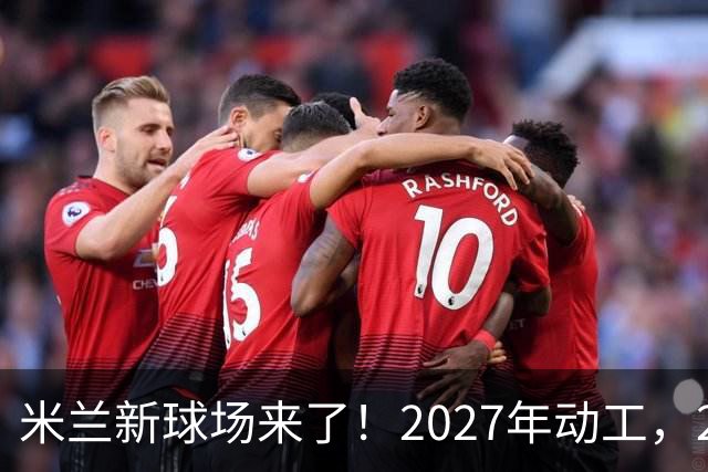 米兰新球场来了！2027年动工，2032年欧洲杯前完工！