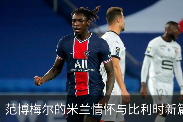 范博梅尔的米兰情怀与比利时新篇章