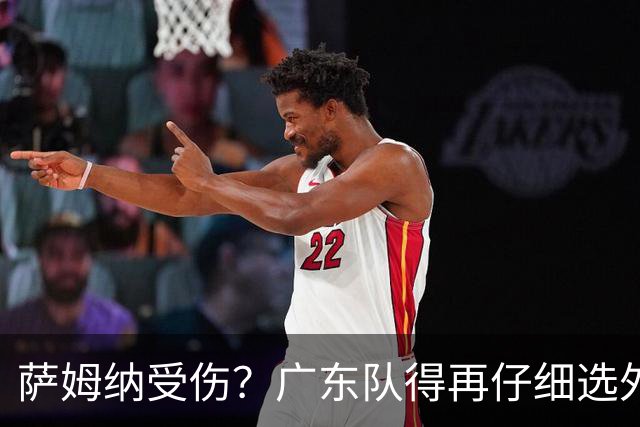 萨姆纳受伤？广东队得再仔细选外援了！