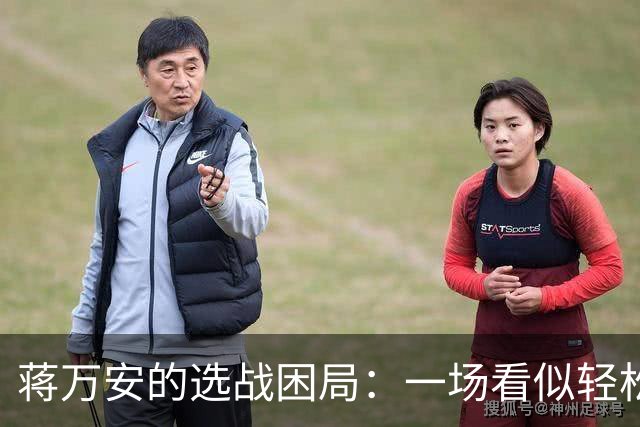 蒋万安的选战困局：一场看似轻松的西装之战
