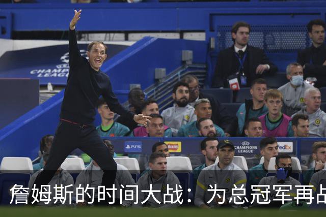 詹姆斯的时间大战：为总冠军再战江湖
