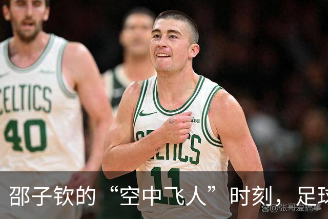 邵子钦的“空中飞人”时刻，足球却在天边遛了个弯