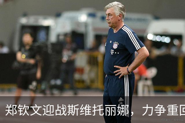 郑钦文迎战斯维托丽娜，力争重回金花一姐宝座！