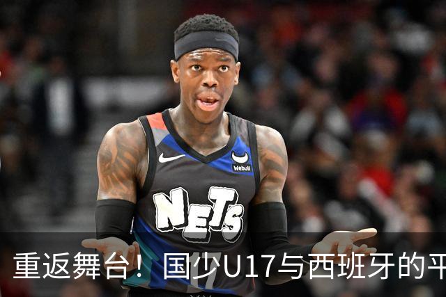 重返舞台！国少U17与西班牙的平局梦想