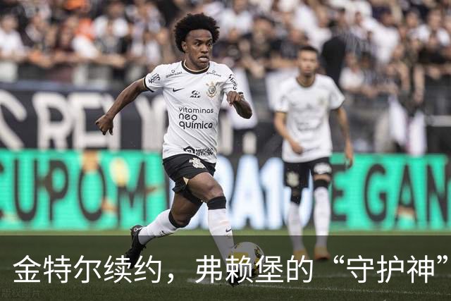 金特尔续约，弗赖堡的“守护神”再战绿茵场！