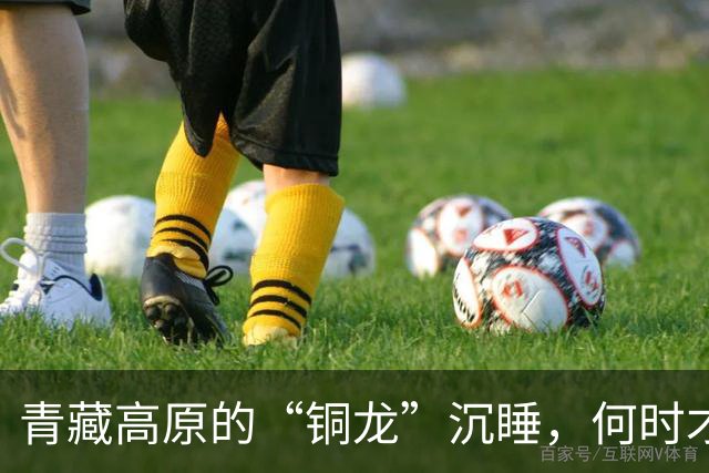 青藏高原的“铜龙”沉睡，何时才能醒来？