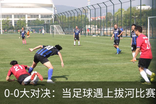 0-0大对决：当足球遇上拔河比赛