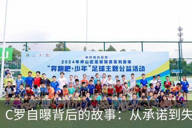 C罗自曝背后的故事：从承诺到失信，他的“国家队大冒险